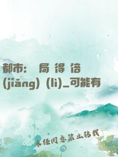 都市：開局獲得萬倍獎(jiǎng)勵(lì)