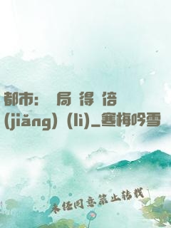 都市：開局獲得萬倍獎(jiǎng)勵(lì)
