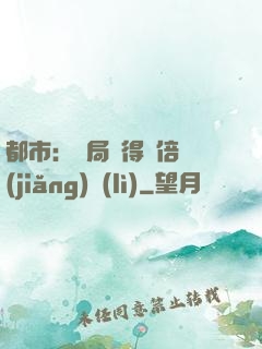 都市：開局獲得萬倍獎(jiǎng)勵(lì)