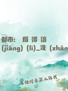 都市：開局獲得萬倍獎(jiǎng)勵(lì)