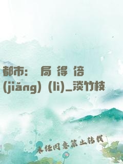 都市：開局獲得萬倍獎(jiǎng)勵(lì)