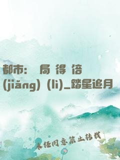 都市：開局獲得萬倍獎(jiǎng)勵(lì)