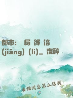 都市：開局獲得萬倍獎(jiǎng)勵(lì)