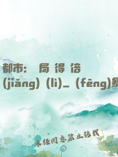 都市：開局獲得萬倍獎(jiǎng)勵(lì)