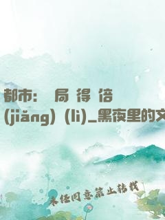 都市：開局獲得萬倍獎(jiǎng)勵(lì)