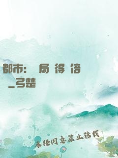 都市：開局獲得萬倍獎勵