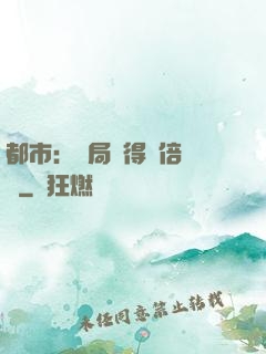 都市：開局獲得萬倍獎勵