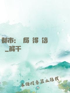 都市：開局獲得萬倍獎勵