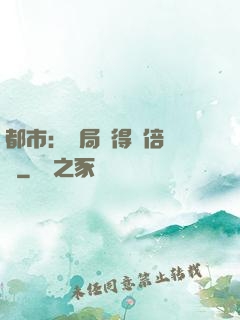 都市：開局獲得萬倍獎勵