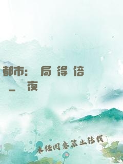 都市：開局獲得萬倍獎勵