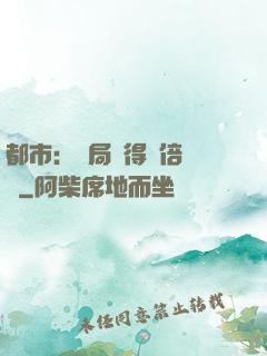 都市：開局獲得萬倍獎勵