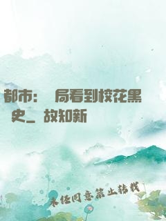 都市：開局看到?；ê跉v史