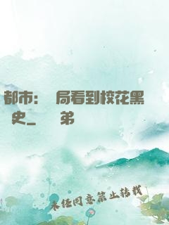 都市：開局看到?；ê跉v史
