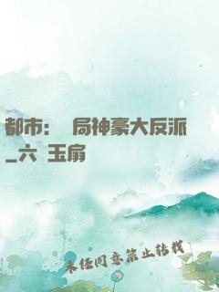 都市：開局神豪大反派