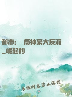 都市：開局神豪大反派