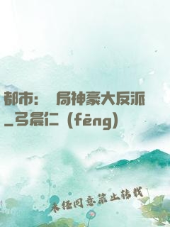 都市：開局神豪大反派