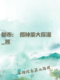 都市：開局神豪大反派