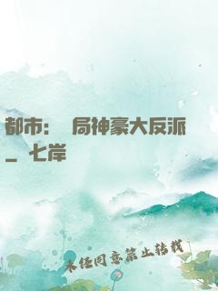 都市：開局神豪大反派