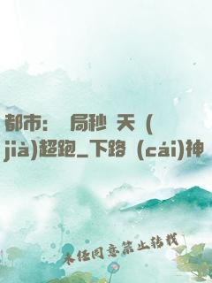 都市：開局秒殺天價(jià)超跑