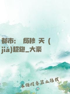 都市：開局秒殺天價(jià)超跑
