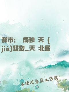 都市：開局秒殺天價(jià)超跑