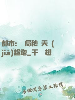 都市：開局秒殺天價(jià)超跑