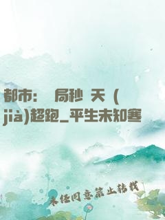都市：開局秒殺天價(jià)超跑