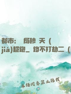 都市：開局秒殺天價(jià)超跑