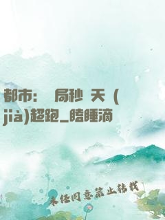 都市：開局秒殺天價(jià)超跑