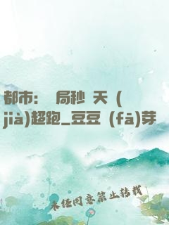 都市：開局秒殺天價(jià)超跑