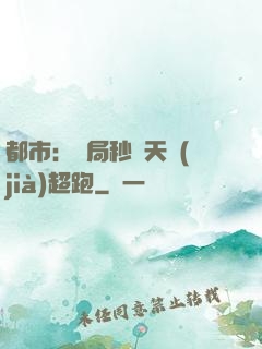 都市：開局秒殺天價(jià)超跑