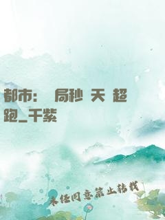 都市：開局秒殺天價超跑