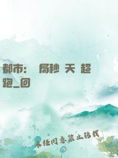 都市：開局秒殺天價超跑