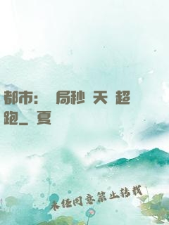 都市：開局秒殺天價超跑