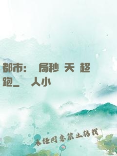 都市：開局秒殺天價超跑