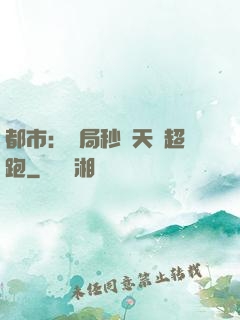 都市：開局秒殺天價超跑