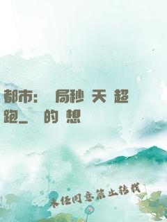 都市：開局秒殺天價超跑