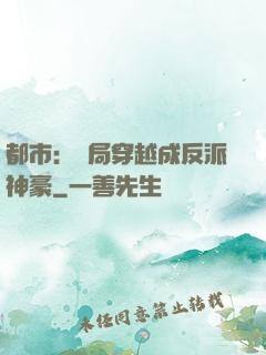 都市：開局穿越成反派神豪