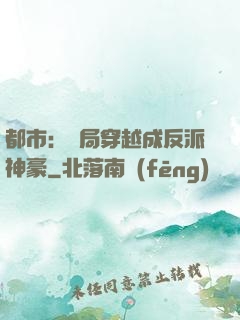 都市：開局穿越成反派神豪