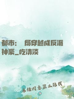 都市：開局穿越成反派神豪