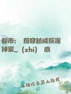 都市：開局穿越成反派神豪
