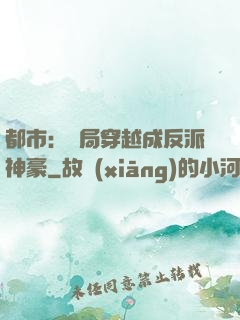 都市：開局穿越成反派神豪