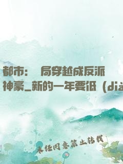 都市：開局穿越成反派神豪