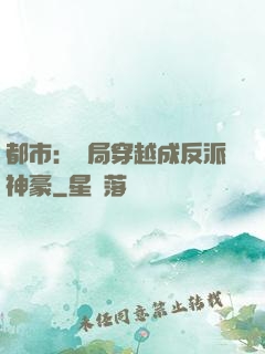 都市：開局穿越成反派神豪