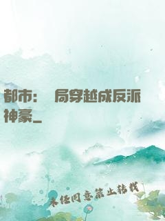 都市：開局穿越成反派神豪