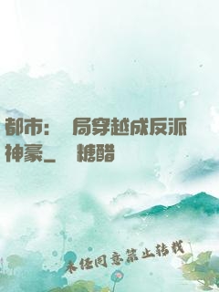 都市：開局穿越成反派神豪