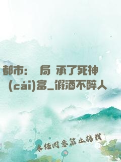 都市：開局繼承了死神財(cái)富