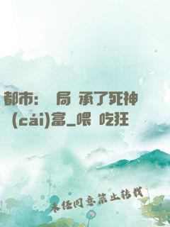 都市：開局繼承了死神財(cái)富