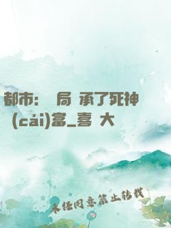 都市：開局繼承了死神財(cái)富