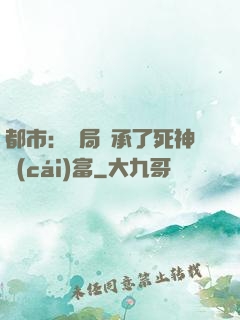 都市：開局繼承了死神財(cái)富